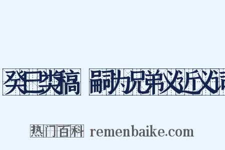 癸巳类稿·嗣为兄弟义近义词是什么意思的图片